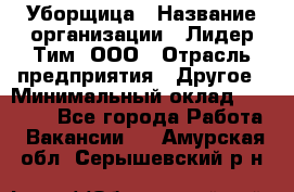 Уборщица › Название организации ­ Лидер Тим, ООО › Отрасль предприятия ­ Другое › Минимальный оклад ­ 18 000 - Все города Работа » Вакансии   . Амурская обл.,Серышевский р-н